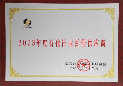 2023/12/28 Zhongsheng Pipe Wins 2023 Top 100 Petrochemical Supplier