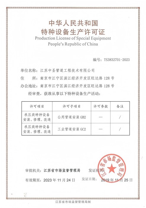 2020/1/21   Sunpower Pipeline Obtains Pressure Pipe Installation License